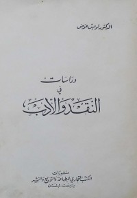دراسات في النقد والأدب